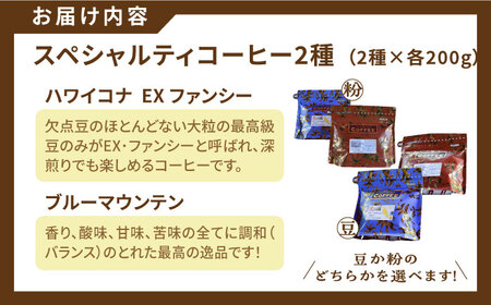 日常の幸せに気づく最高の一杯をスペシャルティコーヒーセット ハワイコナ/ブルーマウンテン (各200g) 珈琲豆 本格ブレンド 広島県 江田島市/Coffee Roast Sereno[XBE022]