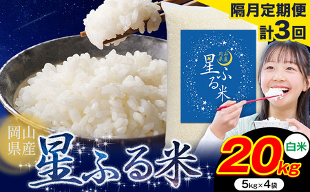 【隔月定期便 計3回】白米星ふる米 20kg 浅口