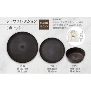 長野県 レトワコレクション 3種 大皿 中皿 ボウル dark brown 隈研吾デザイン トランスウッド 食器 お皿 皿 プレート テーブルウエア シンプル hide K 1896 送料無料 長野市