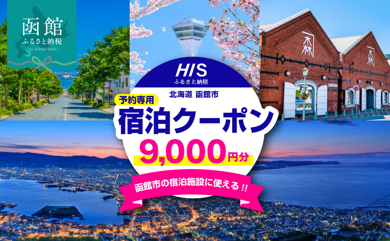 HISふるさと納税宿泊予約専用クーポン（北海道函館市）9,000円分_HD162-003