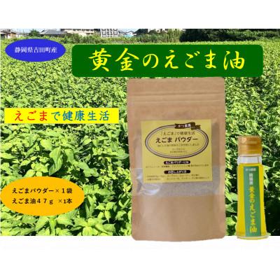 ふるさと納税 吉田町 【お申込み受付後搾油】静岡県吉田町産　黄金のえごま油(47g)&amp;えごまパウダー(100g)