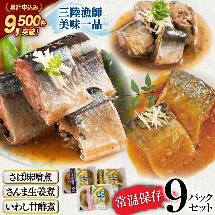 三陸漁師美味一品ギフト3種9パック（さんま生姜煮 さば味噌煮 いわし甘酢煮）各100g×3p 合計900g / 阿部長商店 / 宮城県 気仙沼市 [20561174] 魚 魚介類 煮魚 惣菜 簡単調理 常温保存 小分け さんま サンマ さば サバ いわし イワシ 生姜煮 味噌煮 甘酢煮