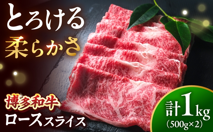 
                  博多和牛 牛肉 ロース スライス 1kg（500g×2） 吉富町/肉のくまもと屋 [BGBY008]牛肉 赤身 モモスライス ももすらいす モモ肉 すらいす 国産 スライス すき焼き しゃぶしゃぶ すきやき
                