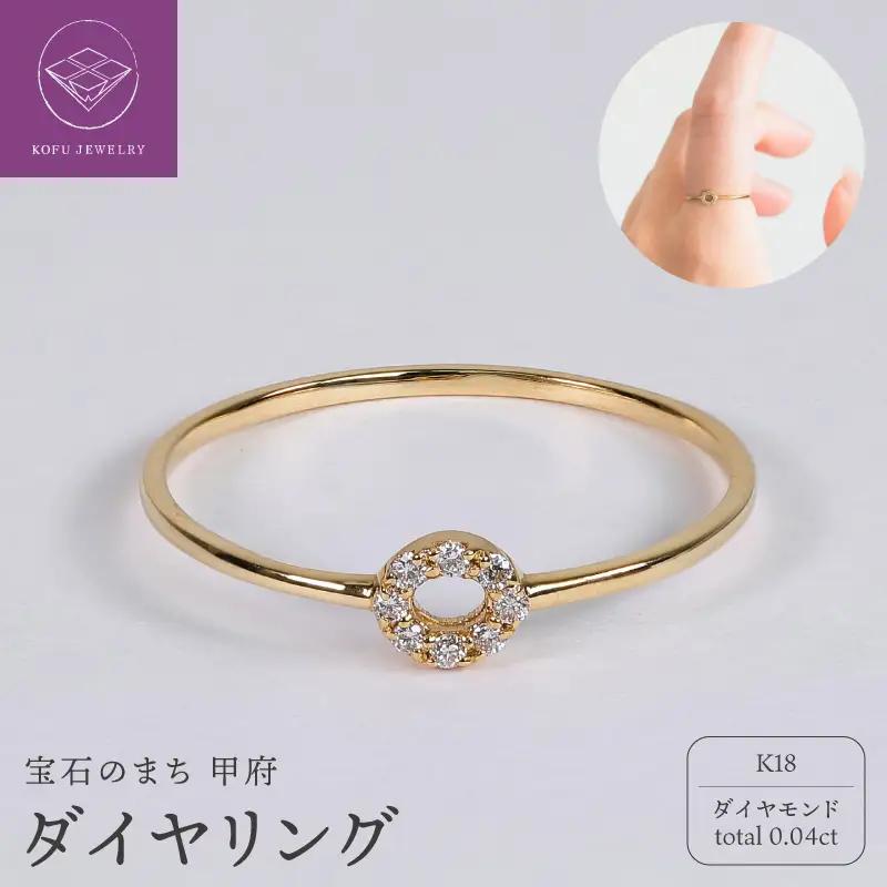 【甲府ジュエリー】K18　ダイヤ　0.04ct　リング　（39700952）