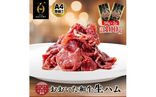 おおいた和牛生ハム 100g(日出町)【1708601】