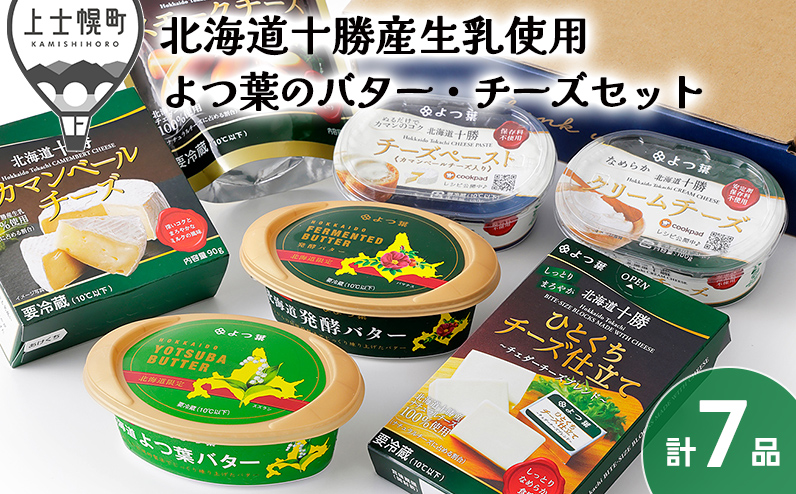 北海道　バター　チーズ　カマンベール等｜よつ葉　バターとチーズの詰め合わせ＜計7品＞　※オンライン申請対応