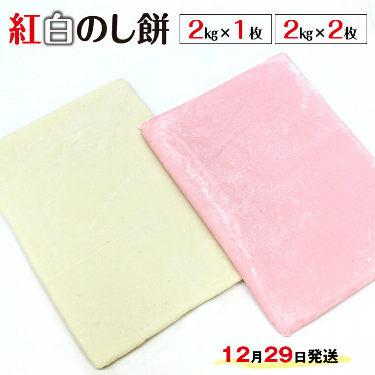 【ふるさと納税】のし餅 餅 おもち 紅白 おすすめ 1kg 2kg 2枚 4kg ヒメノモチ 1升 2升 お正月 新年 冬 無添加 国産 千葉県産 お雑煮 お汁粉 ぜんざい 磯辺焼き 焼き餅 切り餅 力うどん 揚げ餅 期間限定 季節限定 数量限定 本州限定 12月29日発送 令和7年 2025年