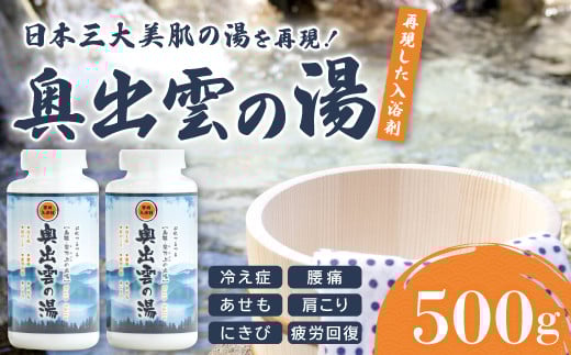 
奥出雲の湯（入浴剤）【入浴剤 斐乃上温泉 風呂 入浴 半身浴 美肌 すべすべ 温泉 リラックス バスグッズ 贈り物】
