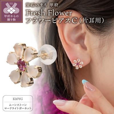 ふるさと納税 甲府市 Fresh Flower フラワーピアスC 685758