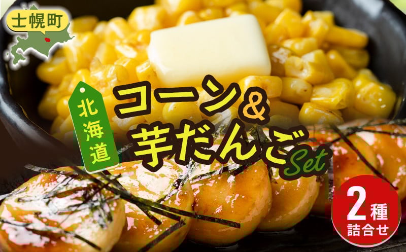 
北海道 コーン いもだんご 冷凍食品 2種 セット カーネルコーン トウモロコシ とうもろこし いももち いも団子 ジャガイモ じゃがいも 冷凍 おかず お弁当 詰合せ お取り寄せ 十勝 士幌町【N25】
