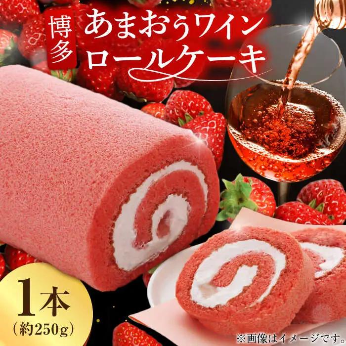 博多あまおうワイン ロールケーキ 約250g×1 / スイーツ ロールケーキ[AFAK009]