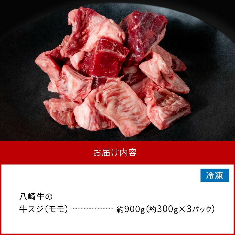 八崎牛の牛スジ(モモスジ)約900g N0105-YA3355