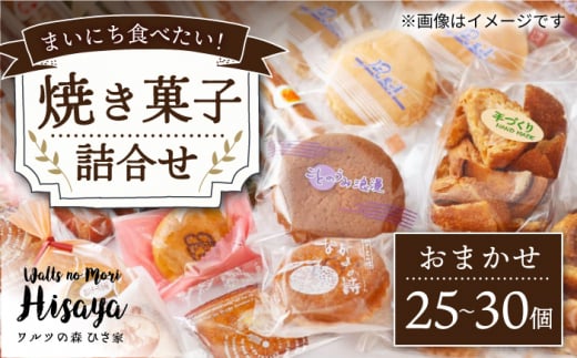 【大容量】焼菓子 詰め合わせ（25-30個入）長与町/ワルツの森ひさ家 [EAO021] スイーツ 焼き菓子 詰め合わせ セット ドーナツ マドレーヌ ゼリー 和菓子 洋菓子 お菓子 おやつ 冷蔵