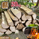 【ふるさと納税】【小林産広葉樹】薪 広葉樹 約20 kg 割薪 キャンプ 30cm 焚火 薪ストーブ