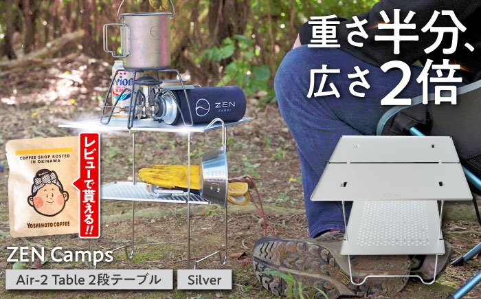 
                  アウトドアテーブル【超軽量・コンパクト】 ZEN CampsAir-2 Table (シルバー) ソロキャンプ レジャー キャンプ 用品 道具 グッズ 机 運動会 釣り ピクニック 防災 沖縄市 株式会社YOLO [BCAH005]
                