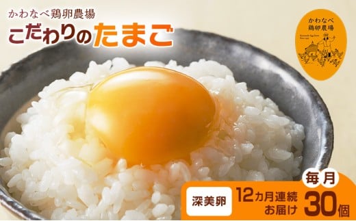 【定期便】かわなべ鶏卵農場のこだわりのたまご深美たまご30個12ヶ月連続お届け/こだわり 国産 青梅市産 鶏 鳥 卵 たまご タマゴ 玉子 朝食 卵かけご飯 ＴＫＧ ゆでたまご 赤玉 卵黄 卵白 健康 濃厚 定期便 青梅市 [№5714-0145]