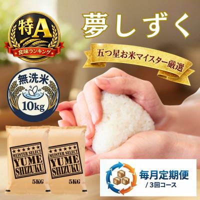 ふるさと納税 吉野ヶ里町 【毎月定期便】【無洗米】夢しずく 10kg(5kg×2袋)(吉野ヶ里町)全3回