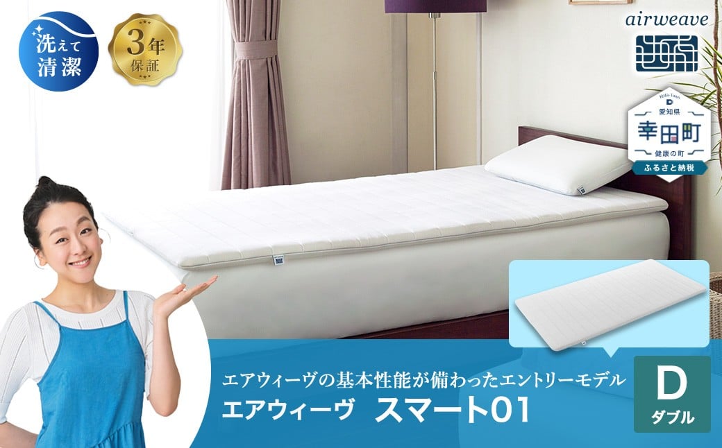 
                  エアウィーヴ スマート01 ダブル サイズ | エアウィーヴ マットレス マットレスパッド 高反発 洗えるマットレス 敷きパッド 高反発 マットレス 寝返りしやすい 体圧分散 敷布団 敷き布団 寝具 睡眠 快眠 厚さ4cm airweave エアウィーブ 日本製 エアウィーヴ エアウィーブ
                