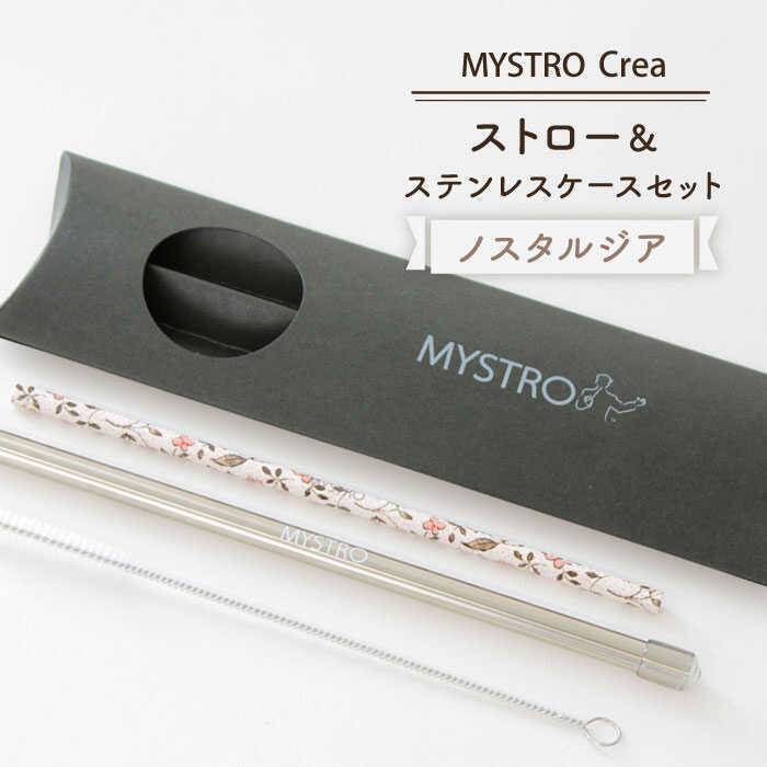 【ふるさと納税】【美濃焼】MYSTRO レギュラーストロー&ステンレスケースセット(ノスタルジア)【カネス】≪土岐市≫エコ SDGs 脱プラスチック [MBM011]
