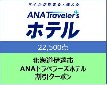 北海道伊達市 ANAトラベラーズホテル クーポン 22，500点分