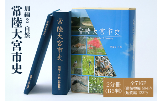 常陸大宮市史 別編2 自然 1冊 郷土史 地形 地質 気象 動植物 歴史 資料集 茨城県 【常陸大宮市教育委員会事務局文化スポーツ課】 【ho1318】