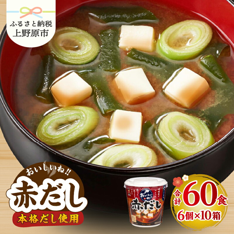 【ふるさと納税】 味噌汁 神州一味噌 赤だし 本格だし インスタント 即席 みそ汁 豆味噌 米味噌 備蓄 防災 大容量 常温保存 保存食 ローリングストック 非常食 簡単 レトルト 便利 発酵食品 カップ味噌汁 60食 送料無料 山梨県 上野原市