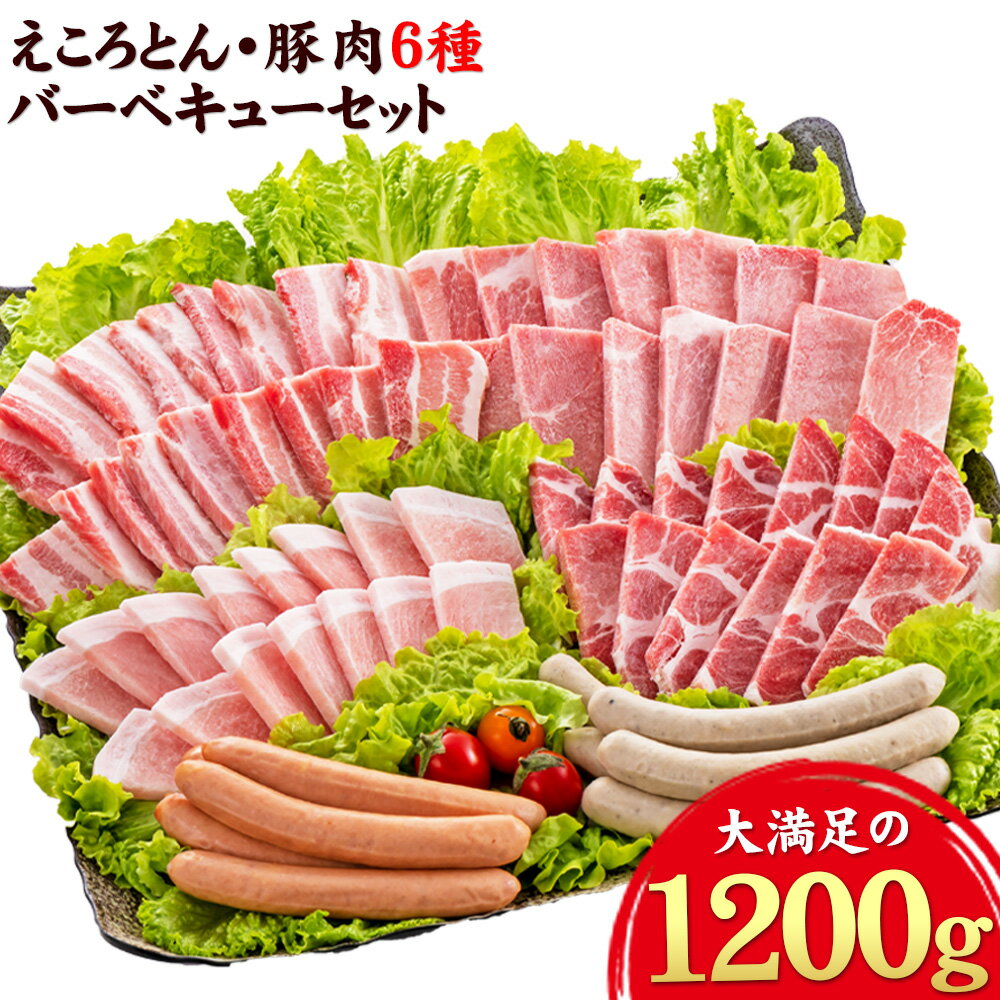【ふるさと納税】えころとん・豚肉6種(計1200g)　豚肉バーベキューセット 熊本県産 有限会社ファームヨシダ　《出荷時期をお選びください》