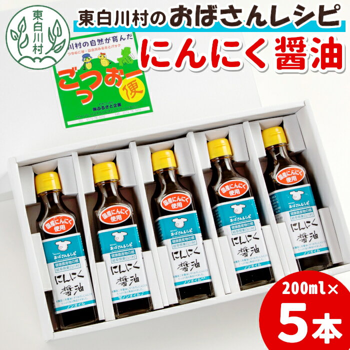 【ふるさと納税】すりおろしにんにくたっぷり！ にんにく醤油 5本セット 本醸造 醤油 しょうゆ ノンオイル にんにく 野菜 調味料 タレ ソース 東白川村 10500円