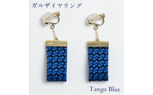 ガルザイヤリング 【 丹後ブルー 】 イヤリング アクセサリー ファッション 小物 おしゃれ お洒落 オシャレ シルク 真綿 シルク100％ 青 青色 ブルー 贈り物 贈答用 記念日 誕生日 ギフト プレゼント kuska fabric クスカ 丹後 京都 与謝野