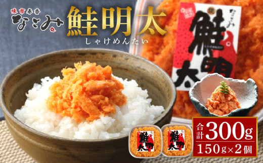 【元祖】博多名店「なごみ」鮭明太 300g〈150g×2〉ご飯のお供 お惣菜 おつまみ 鮭明太 海鮮 明太 明太子 鮭 食品 加工食品 魚 お魚 さかな 食品 人気 おすすめ 送料無料