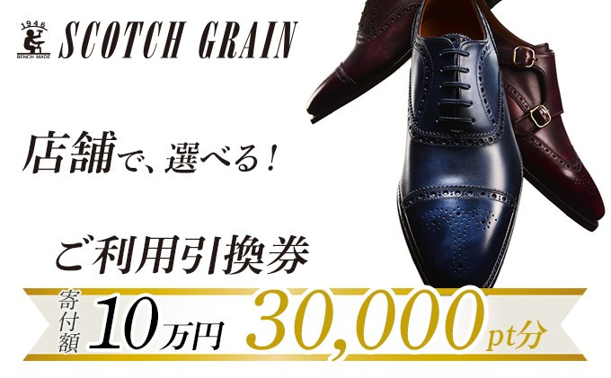 スコッチグレイン 紳士靴 ご利用引換券 NO.1000