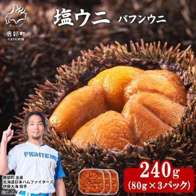 ふるさと納税 鹿部町 塩うにギフトセット 240g (80g×3P) バフンウニ I09-4