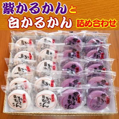 ふるさと納税 西之表市 紫かるかんと白かるかんの詰め合わせ