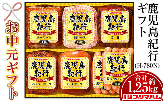 【令和7年お中元期間限定】鹿児島紀行ギフト ≪H-780N≫特選肩ロース・上級ロースハムなど6種詰合せセット！【TA-281H】