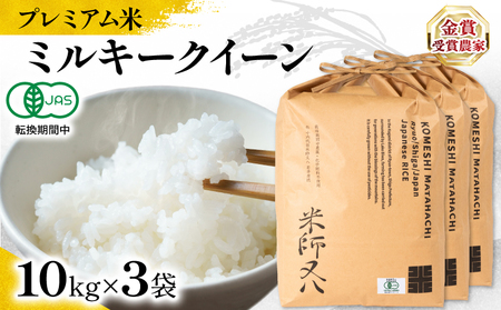 【 プレミアム米 】 令和7年産 新米 ミルキークイーン 10kg×3袋  ( ﾐﾙｷｰｸｲｰﾝ ﾐﾙｷｰｸｲｰﾝ ﾐﾙｷｰｸｲｰﾝ ﾐﾙｷｰｸｲｰﾝ ﾐﾙｷｰｸｲｰﾝ ﾐﾙｷｰｸｲｰﾝ )