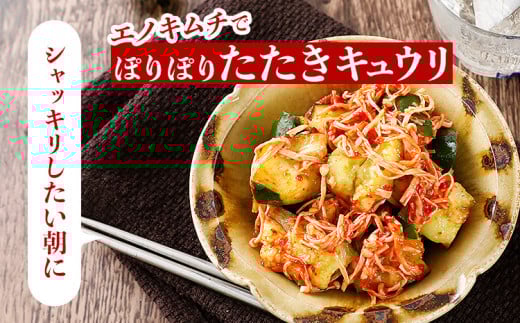 エノキムチセット（180g×6パック）　AT01