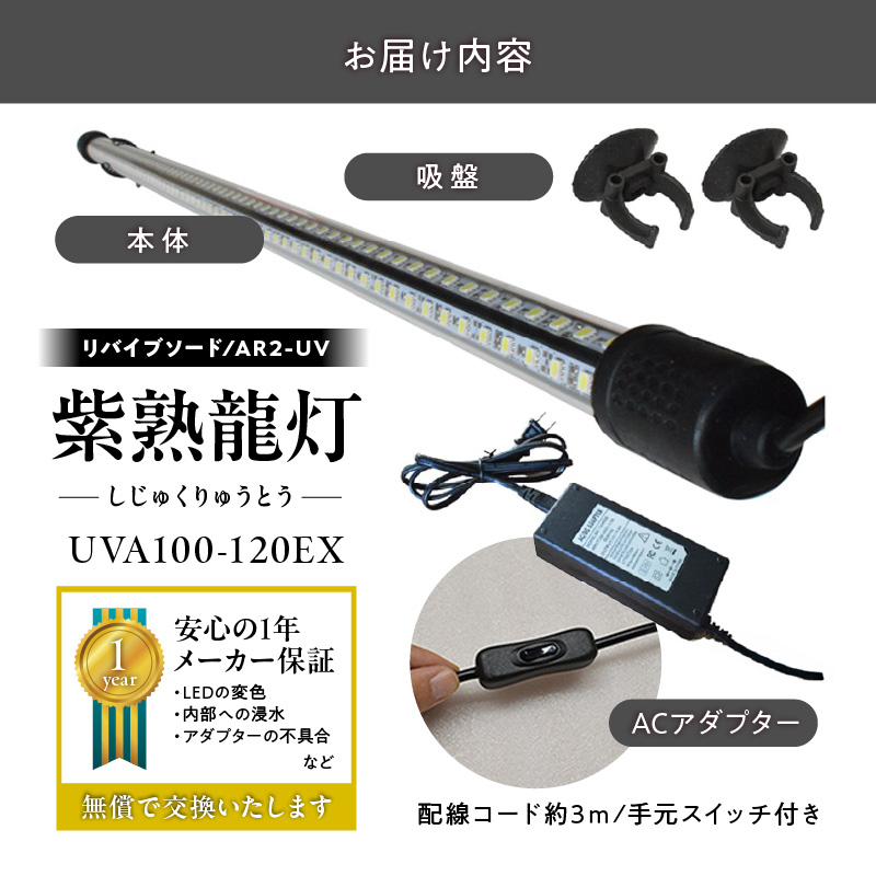 紫外線100%LEDで紅龍・金龍の色彩を引出す水中ライト|UVA100-120EX 紅龍 金龍 ナイトメロー 水中 アロワナ 水槽ライト テンニングライト 紫外線 100% LED ライト 照明 水中