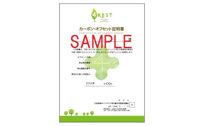 カーボンオフセット CO2（二酸化炭素）削減量 1t《足寄町》【北海道森林バイオマス吸収量活用推進協議会】CO2 CO2削減 二酸化炭素 SDGs 温暖化 環境 木片ペレット ゼロカーボン あしょろ 