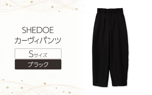 SHEDOE カーヴィパンツ（ブラック・Sサイズ）