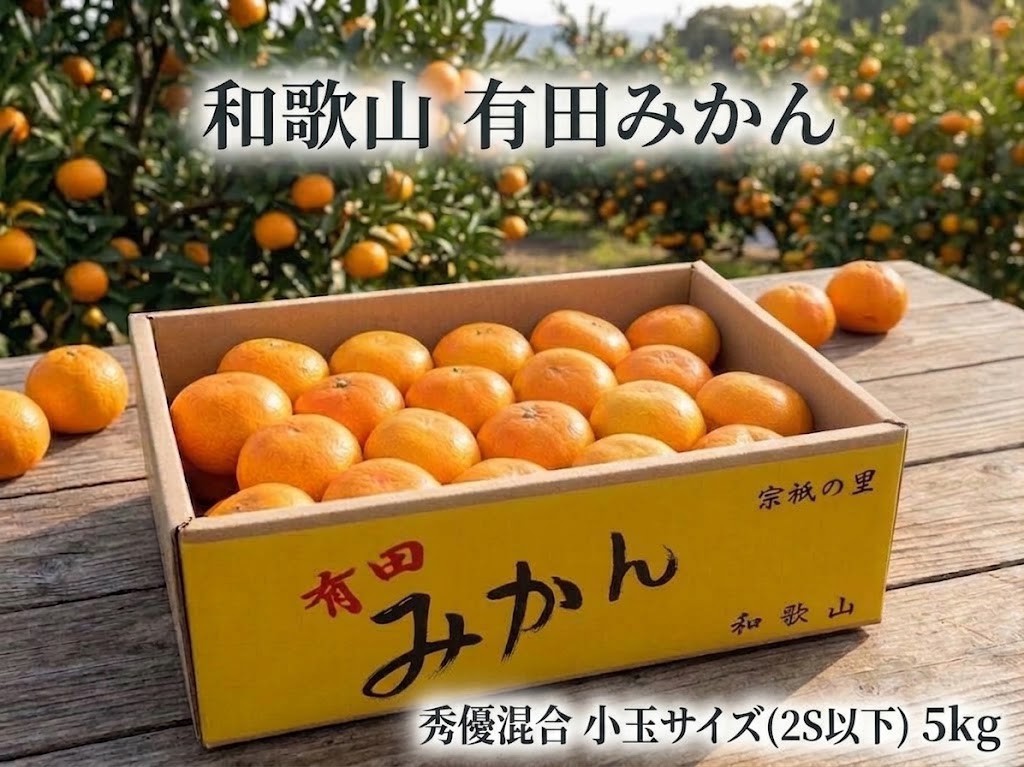 
                  ［小玉サイズ(３Ｓ・２Ｓ）・秀／優混合］まる隆果樹園　和歌山有田産！早生みかん≪5kg≫［予約販売］［数量限定］
                