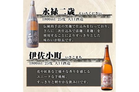 B9-02 伊佐地区焼酎お薦めセット！伊佐舞、伊佐美、伊佐小町、永禄二歳(1.8L各1本・計4本) 伊佐地方のオススメ焼酎を飲み比べ【酒乃向原】