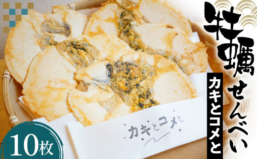 牡蠣せんべい「カキとコメと」 ／ 煎餅 お菓子 米粉 宮城県 No.014