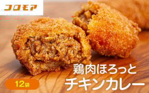コロモア 鶏肉ほろっとチキンカレーコロッケ 280g（8個入り） 12袋 サンマルコ食品㈱ | 北海道津別町