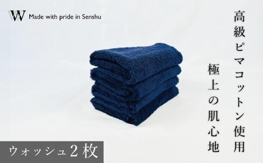 【高級ピマコットンを使用】ウォッシュタオル2枚　ネイビー　W premier plus(009_5073_03)