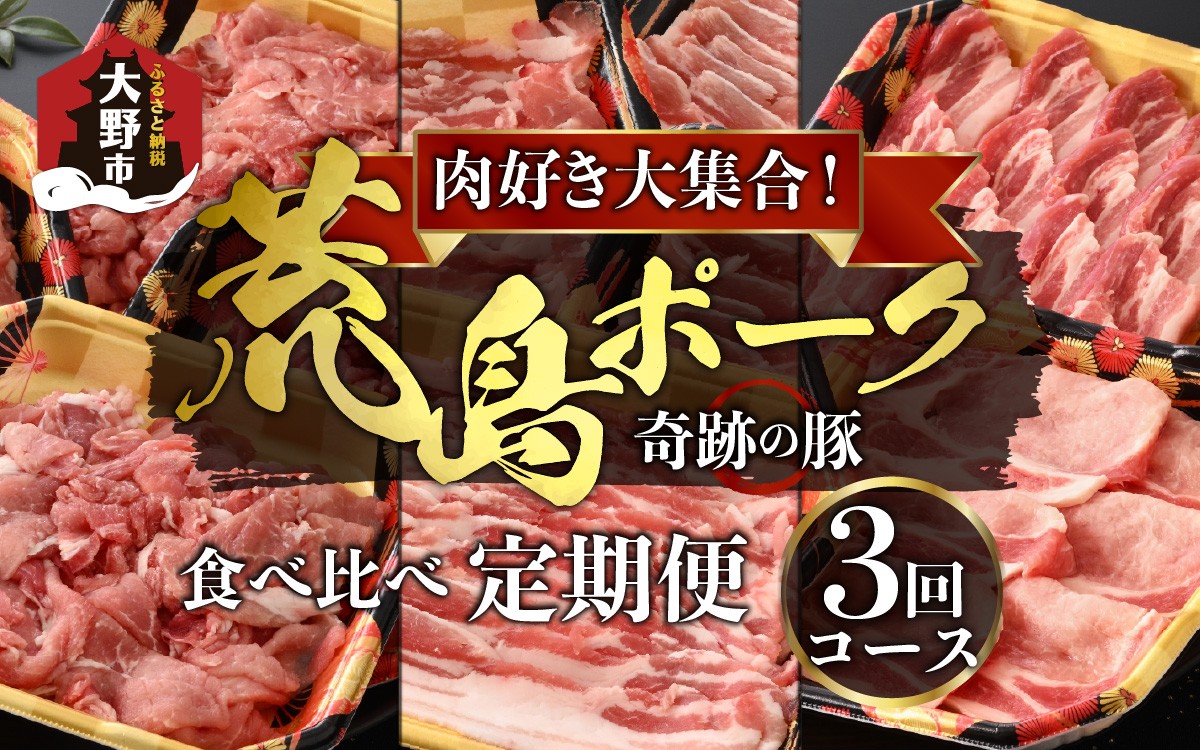 
                  【肉の定期便×3回コース】肉好き大集合！「荒島ポーク」食べ比べ 定期便！【福井のブランド豚肉】
                