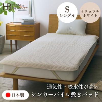 ふるさと納税 泉大津市 【シンカーパイルキルト敷きパッド シングルサイズ ナチュラルホワイト】100×205cm 泉大津市産