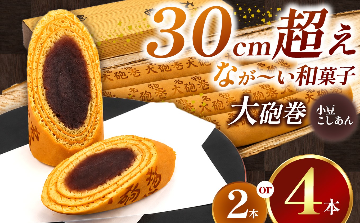 
                  【選べる内容量】 あん巻き 小豆こしあん 2本 4本 長さ約30センチ!! なが～い和菓子!! 大砲巻 | 和菓子 和スイーツ デザート 餡子 あんこ 小豆 こしあん お菓子 贈答品 ギフト お取り寄せ 焼き菓子 スイーツ おやつ 和 人気 おすすめ 愛知県 美浜町
                