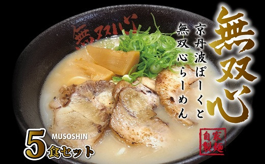 
京丹波ぽーくと無双心らーめん5食セット　（濃厚コク旨　京都ラーメン・鶏豚骨スープ　自家製麺　京丹波のブランド豚・京丹波ぽーく使用）　[017MU001]
