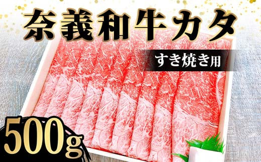 奈義和牛カタ すき焼き用500g入牛肉 和牛 奈義和牛 なぎビーフ 肩肉 すき焼き 食品 TY0-0875