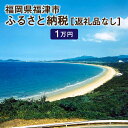 【ふるさと納税】福津市への寄付 1万円 （返礼品はありません） 福岡県 福津市 返礼品なし